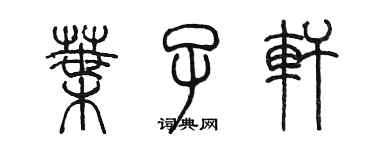陈墨叶子轩篆书个性签名怎么写