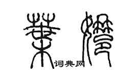 陈墨叶娜篆书个性签名怎么写