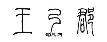 陈墨王乃郡篆书个性签名怎么写