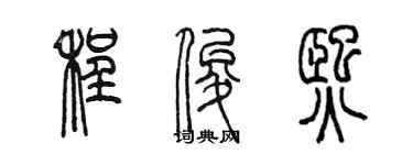 陈墨程俊熙篆书个性签名怎么写