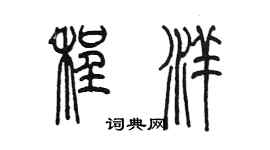陈墨程洋篆书个性签名怎么写