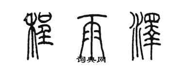 陈墨程雨泽篆书个性签名怎么写