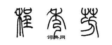 陈墨程秀芳篆书个性签名怎么写
