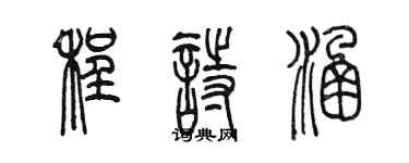 陈墨程诗涵篆书个性签名怎么写
