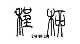 陈墨程柳篆书个性签名怎么写