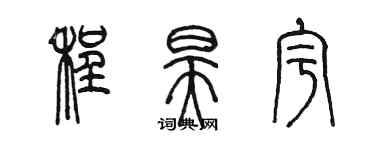陈墨程昊宇篆书个性签名怎么写