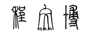 陈墨程文博篆书个性签名怎么写