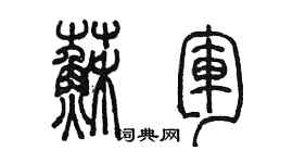 陈墨苏军篆书个性签名怎么写