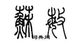 陈墨苏敏篆书个性签名怎么写