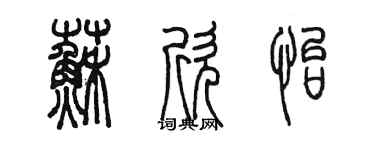 陈墨苏欣怡篆书个性签名怎么写