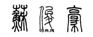 陈墨苏俊豪篆书个性签名怎么写