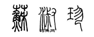 陈墨苏淑珍篆书个性签名怎么写