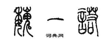 陈墨魏一诺篆书个性签名怎么写