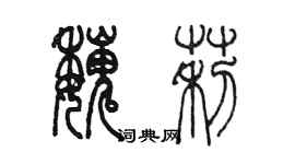 陈墨魏莉篆书个性签名怎么写