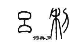 陈墨吕利篆书个性签名怎么写