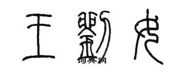 陈墨王刘女篆书个性签名怎么写