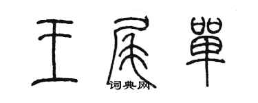 陈墨王尾单篆书个性签名怎么写