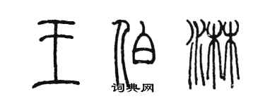 陈墨王伯淋篆书个性签名怎么写