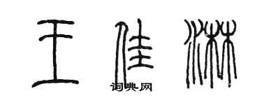 陈墨王佳淋篆书个性签名怎么写