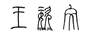 陈墨王姿文篆书个性签名怎么写