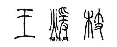 陈墨王暖枝篆书个性签名怎么写