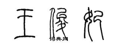 陈墨王俊妃篆书个性签名怎么写