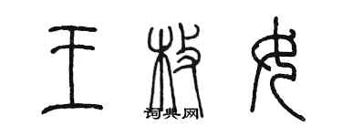 陈墨王枚女篆书个性签名怎么写