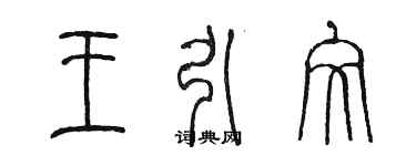 陈墨王引文篆书个性签名怎么写
