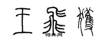 陈墨王飞获篆书个性签名怎么写