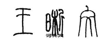 陈墨王晰文篆书个性签名怎么写