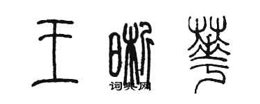 陈墨王晰华篆书个性签名怎么写