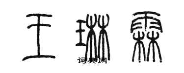 陈墨王琳霖篆书个性签名怎么写