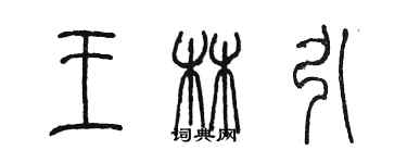 陈墨王林引篆书个性签名怎么写