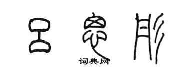 陈墨吕思彤篆书个性签名怎么写