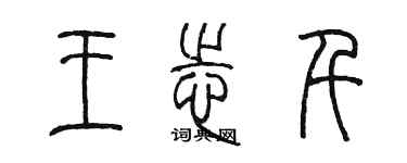 陈墨王志千篆书个性签名怎么写