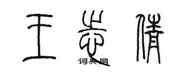 陈墨王志倩篆书个性签名怎么写