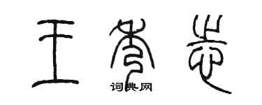 陈墨王秀志篆书个性签名怎么写