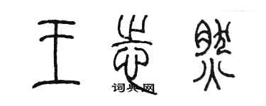 陈墨王志然篆书个性签名怎么写