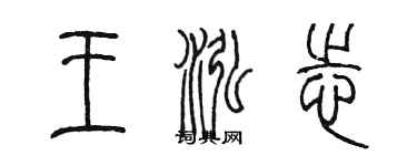 陈墨王泓志篆书个性签名怎么写
