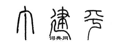 陈墨丁建平篆书个性签名怎么写