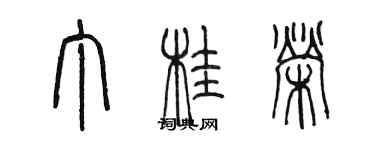 陈墨丁桂荣篆书个性签名怎么写