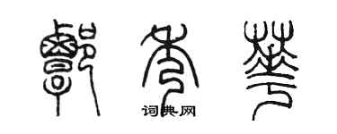 陈墨谭秀华篆书个性签名怎么写