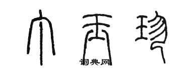 陈墨丁玉珍篆书个性签名怎么写