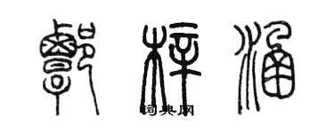 陈墨谭梓涵篆书个性签名怎么写