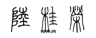 陈墨陆桂荣篆书个性签名怎么写