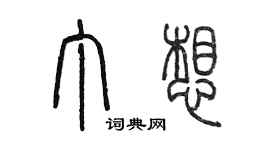 陈墨丁想篆书个性签名怎么写