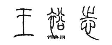 陈墨王裕志篆书个性签名怎么写