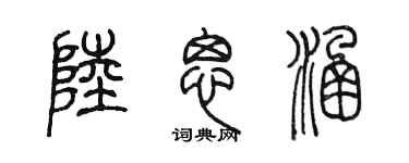 陈墨陆思涵篆书个性签名怎么写