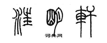 陈墨汪明轩篆书个性签名怎么写