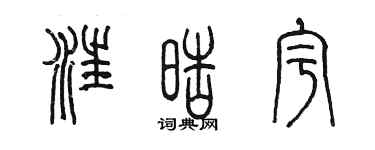 陈墨汪皓宇篆书个性签名怎么写